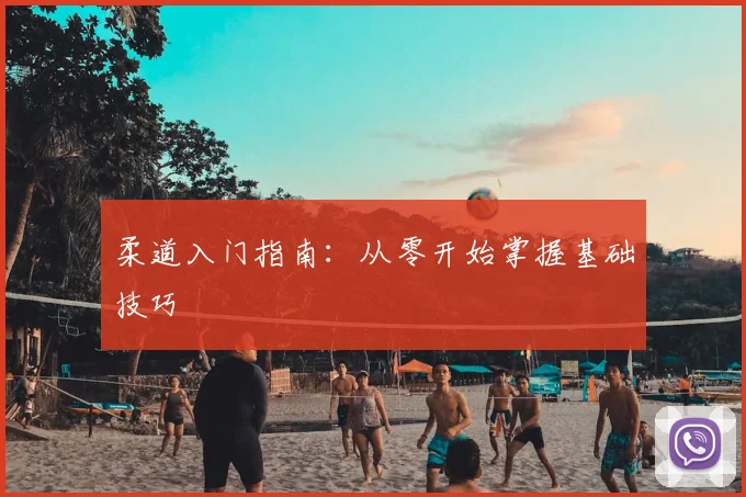 柔道入门指南:从零开始掌握基础技巧
