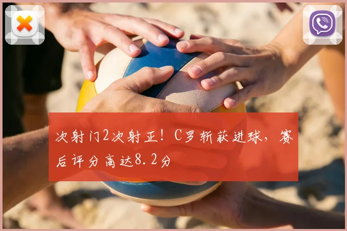 次射门2次射正!C罗斩获进球,赛后评分高达8.2分