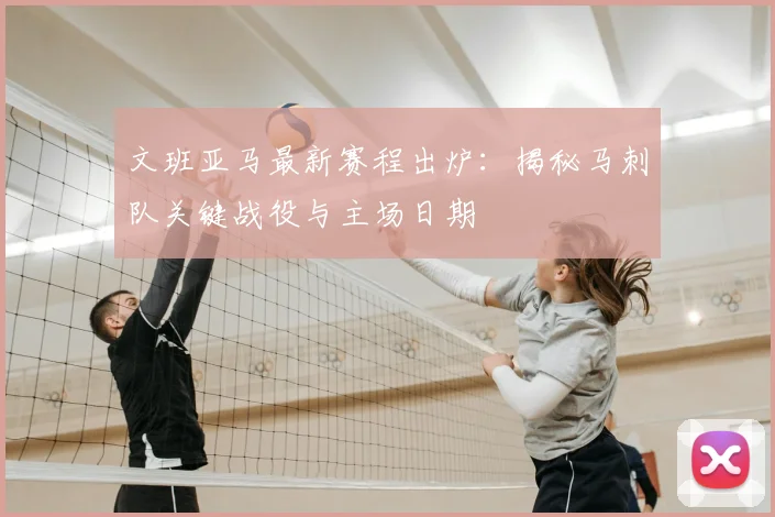 文班亚马最新赛程出炉：揭秘马刺队关键战役与主场日期