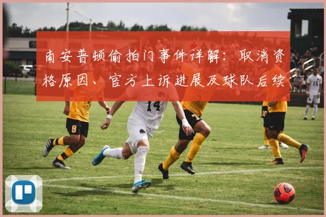 南安普顿偷拍门事件详解：取消资格原因、官方上诉进展及球队后续影响